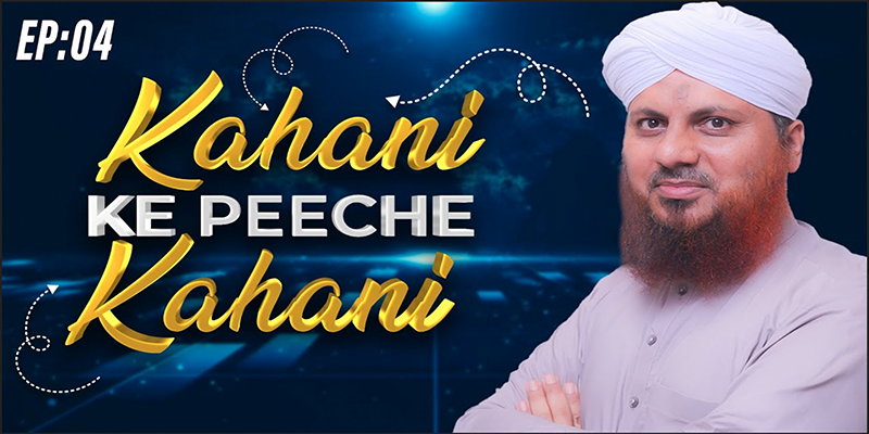 Kahani Ke Piche Kahani Episode 04 | Madani Channel Special Talk Show | Muhammad Asad Attari Attari